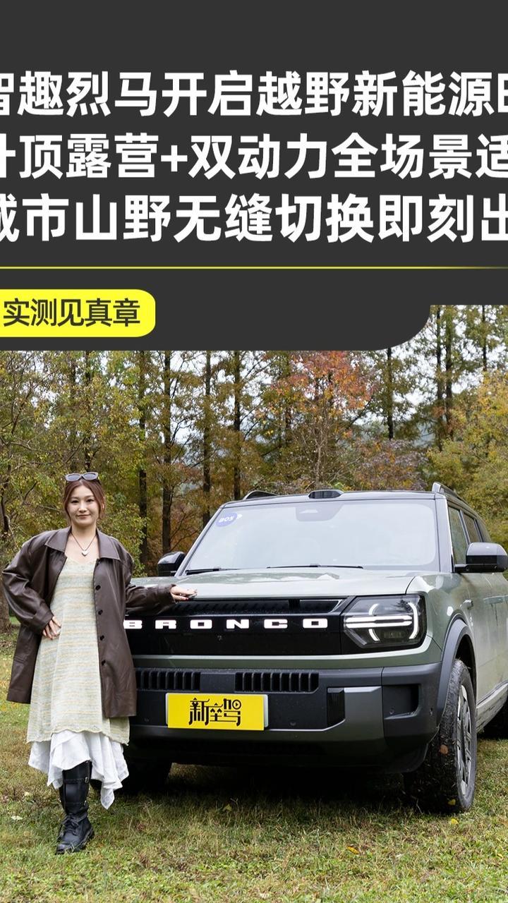 带电去野 全场景通吃，福特智趣烈马重构硬派越野新规则 59年烈马传奇电智新生！福特智趣烈马拒绝油改电，以“福域”原生架构赋能，方盒子硬派造型搭配36cm电动升顶，1220km综合续航+6.6kW外放电