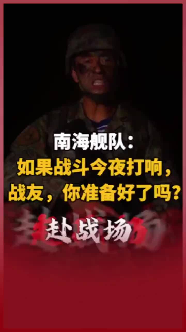 南海舰队发布视频并配文：如果战斗今夜打响，战友，你准备好了吗？（来源：南海舰队）