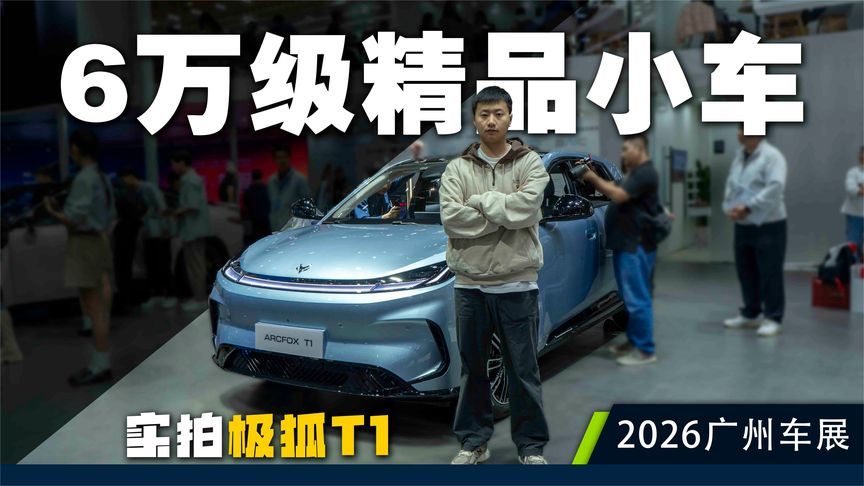 6.28万起，它可不止是空间越级，实拍极狐T1