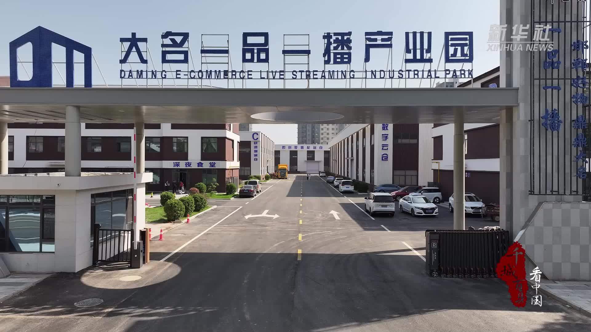 千城百县看中国︱河北大名：“一品一播”绘就县域电商新图景