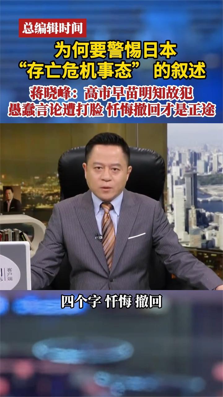 为何要警惕日本“存亡危机事态”叙述  蒋晓峰：高市早苗明知故犯