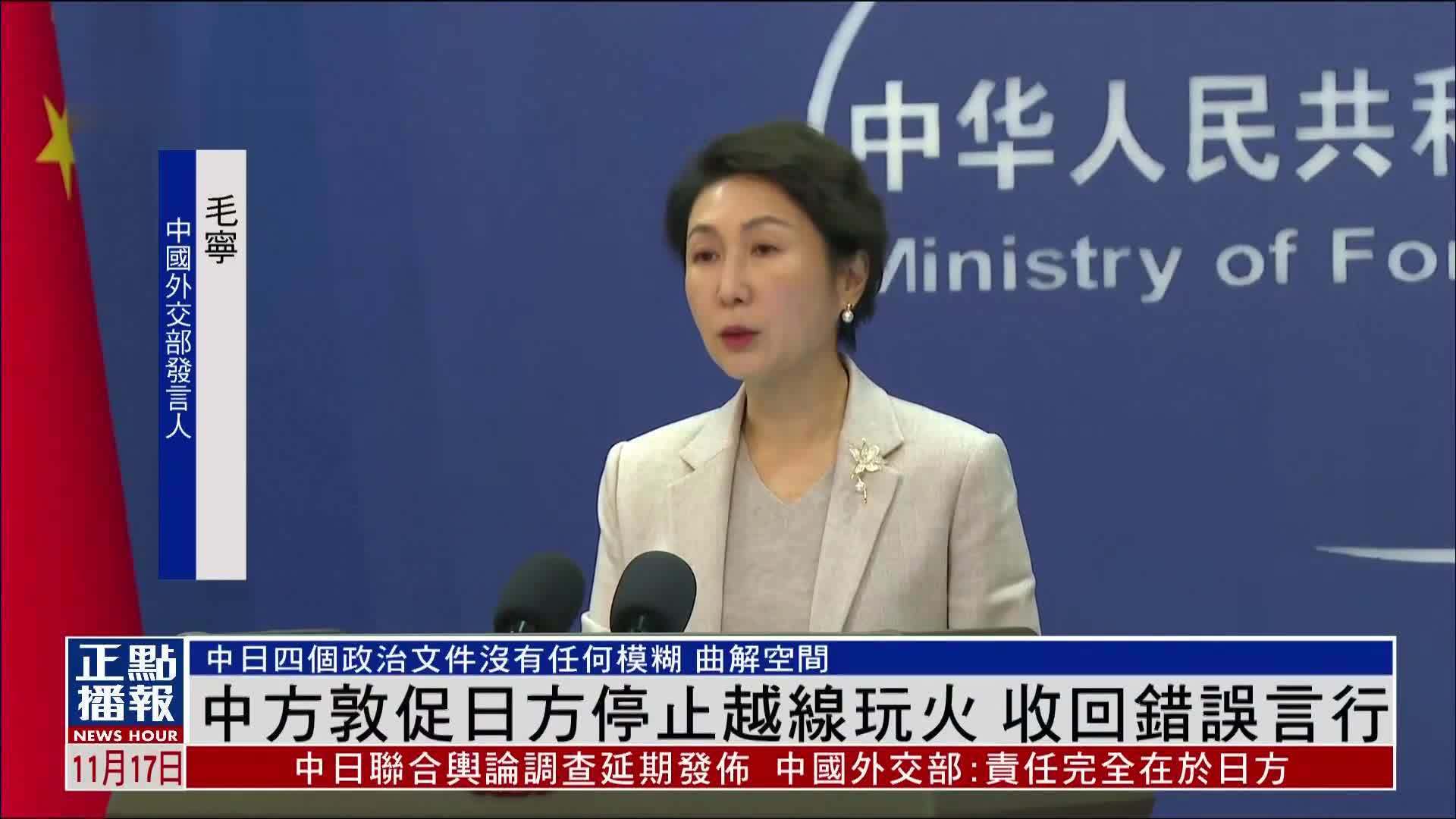 外交部：中方敦促日方停止越线玩火 收回错误言行