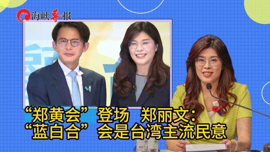 “郑黄会”登场，郑丽文：“蓝白合”会是台湾主流民意
