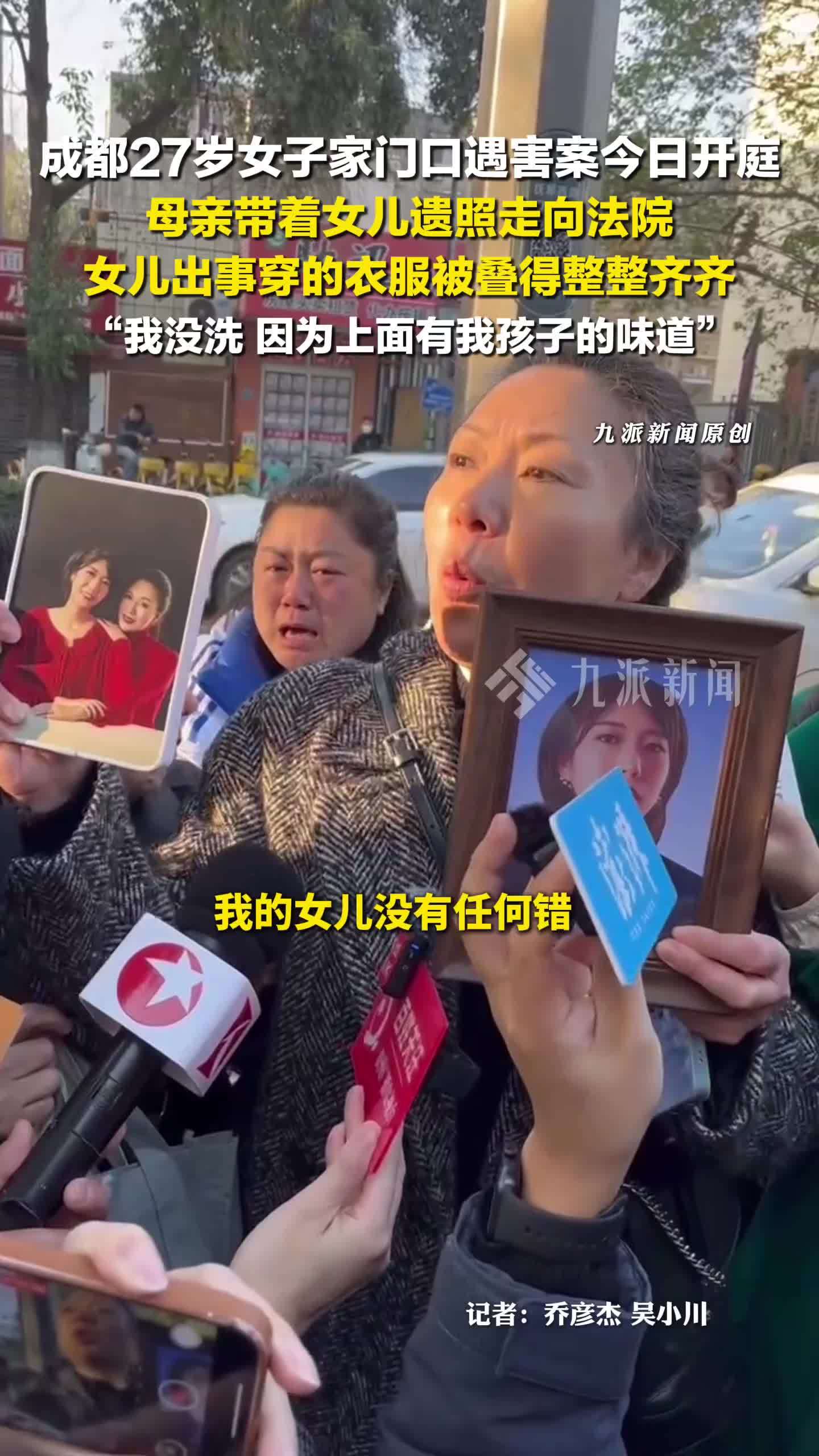 成都27岁女子家门口遇害案开庭 ，受害者母亲带遇害女儿彩色遗像出庭