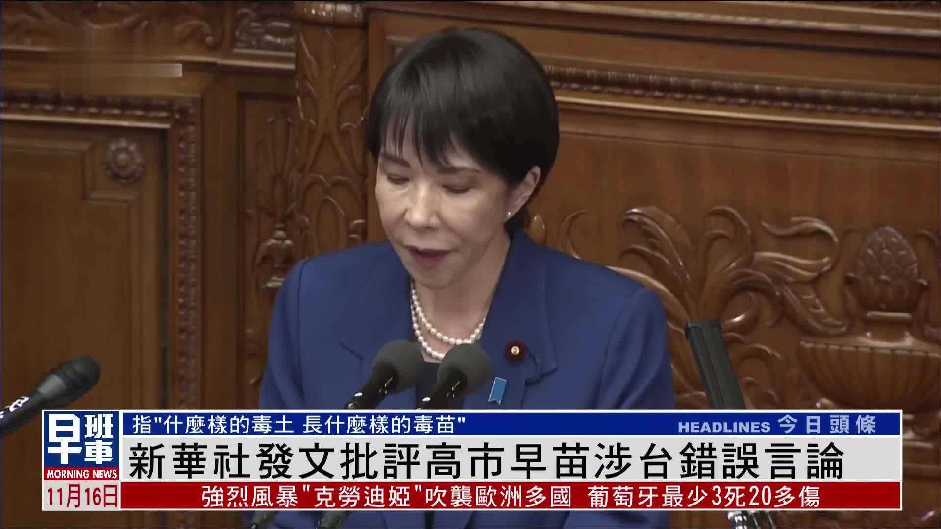 新华社发文批评高市早苗涉台错误言论