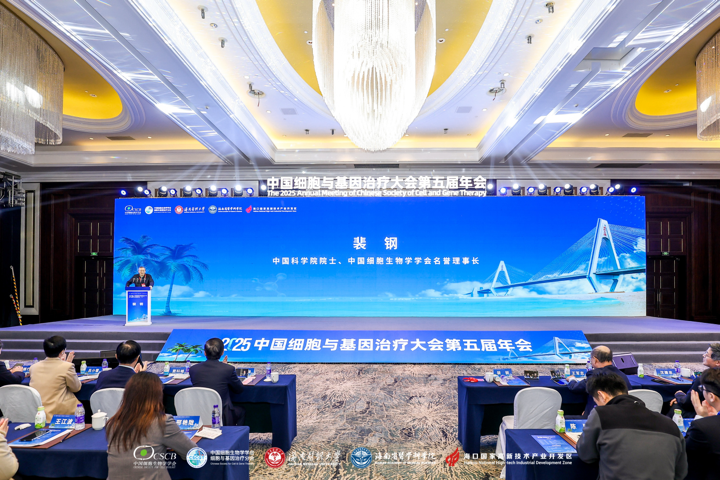 “2025中国细胞与基因治疗大会第五届年会”在海口正式开幕