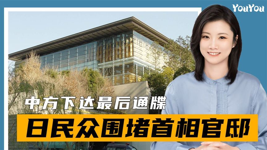 中方下达最后通牒，日本民众围堵首相官邸，高市早苗认输不远了？