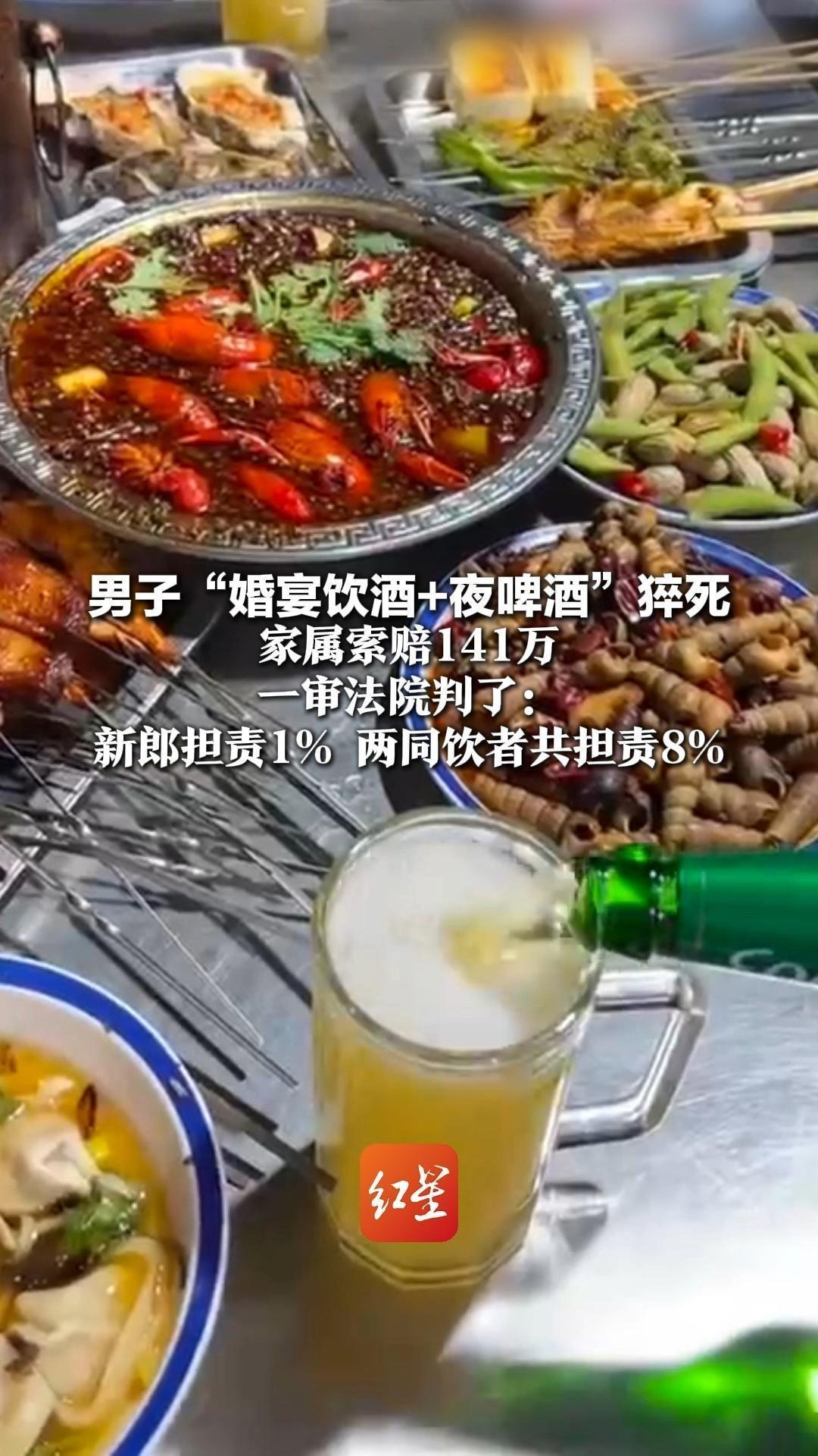 男子“婚宴饮酒+夜啤酒”猝死 家属索赔141万 一审法院判了：新郎担责1% 两同饮者共担责8%