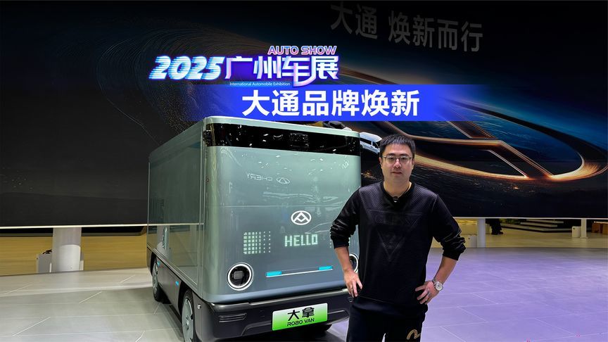 2025广州车展 大通品牌焕新