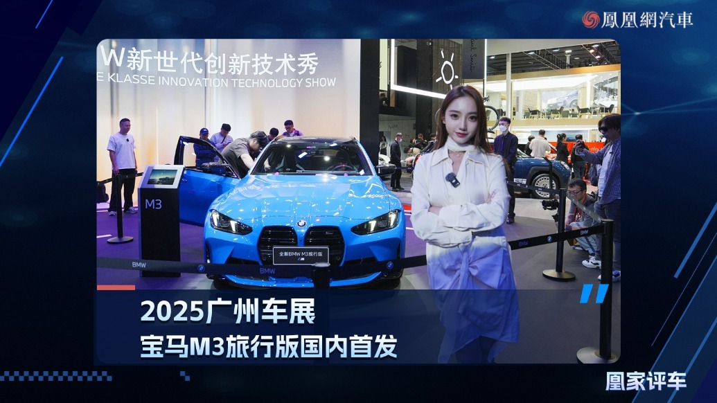 2025广州车展：宝马M3旅行版国内首发