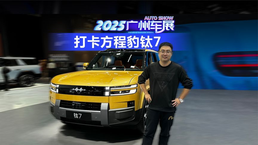 2025广州车展 打卡方程豹钛7