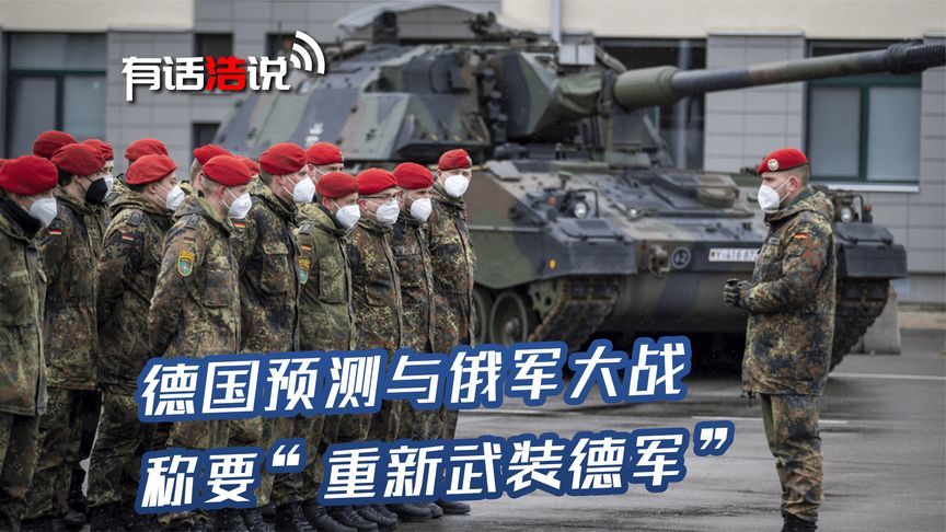 德国预测与俄军大战，称要“重新武装德军”，克宫回应将采取行动