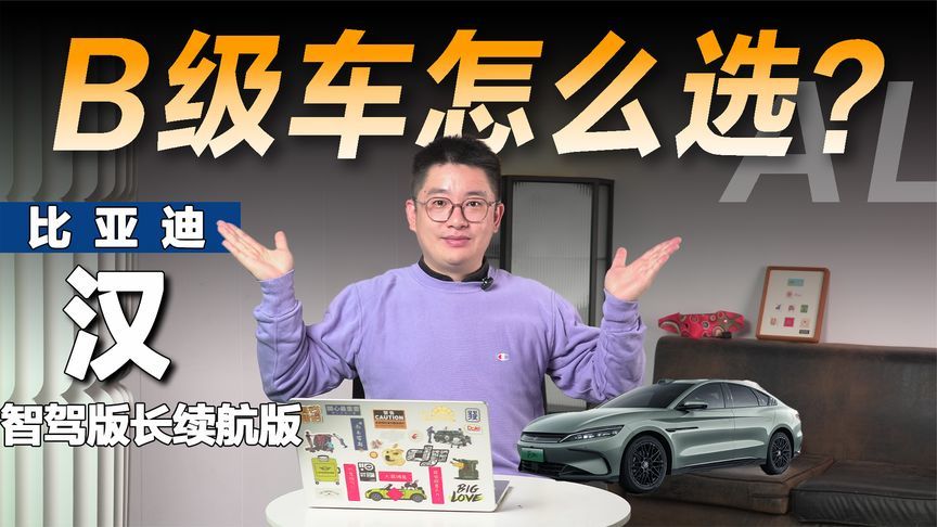 三款15万+热门轿车导购，既省又高配还得是比亚迪汉