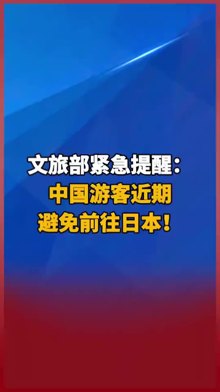 文旅部紧急提醒：中国游客近期避免前往日本