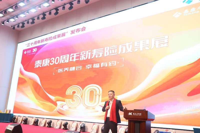 泰康人寿临沂中支召开泰康三十周年新寿险成果展发布会