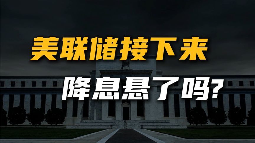 美联储接下来到底会不会降息?为什么这次的分歧和反转这么大?_凤凰网视频_凤凰网