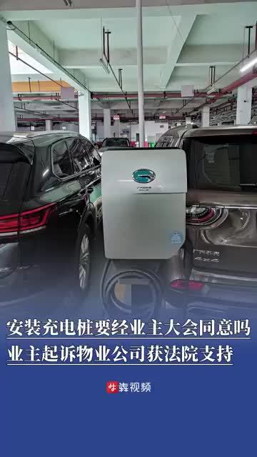 安装充电桩要经业主大会同意？业主起诉物业公司获法院支持｜小区大事