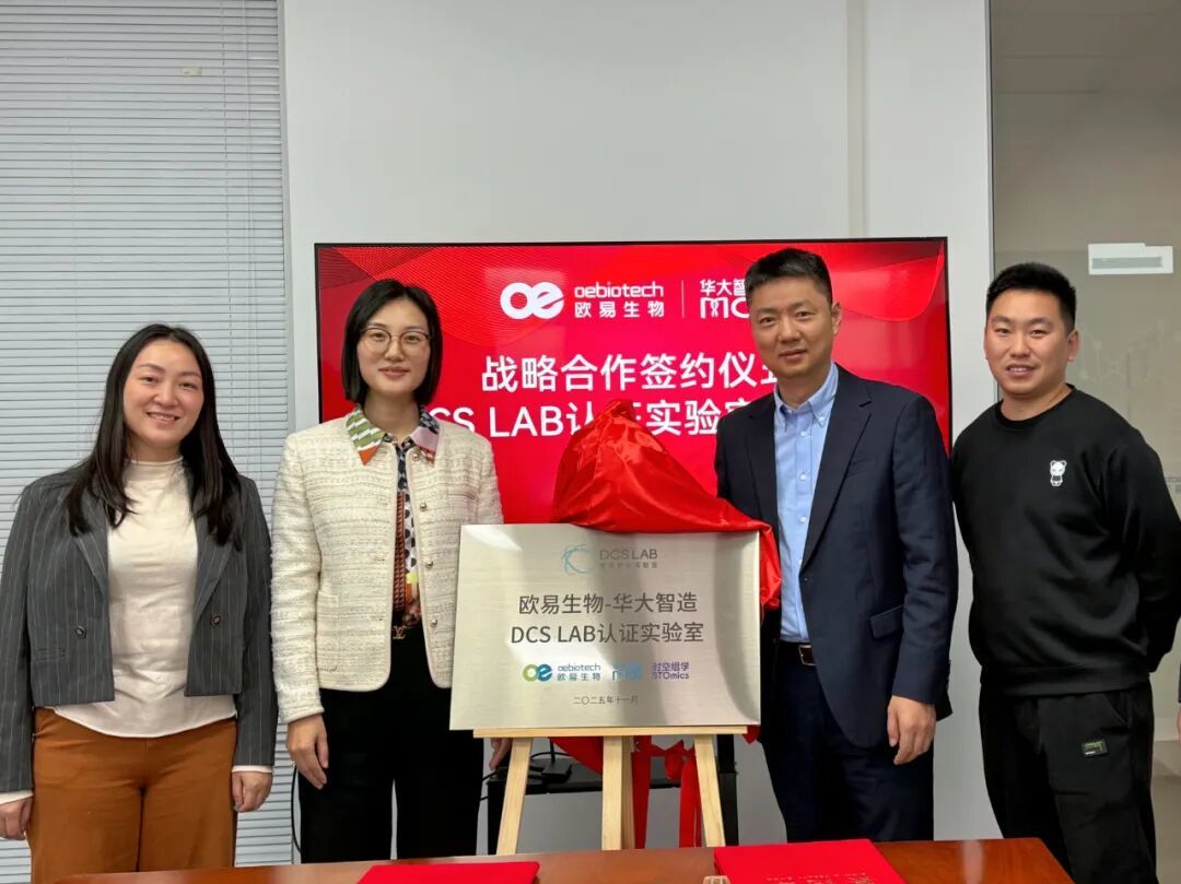 华大智造董事会秘书、副总裁彭欢欢（左二）和欧易生物总经理张志明（右二）分别代表双方揭牌