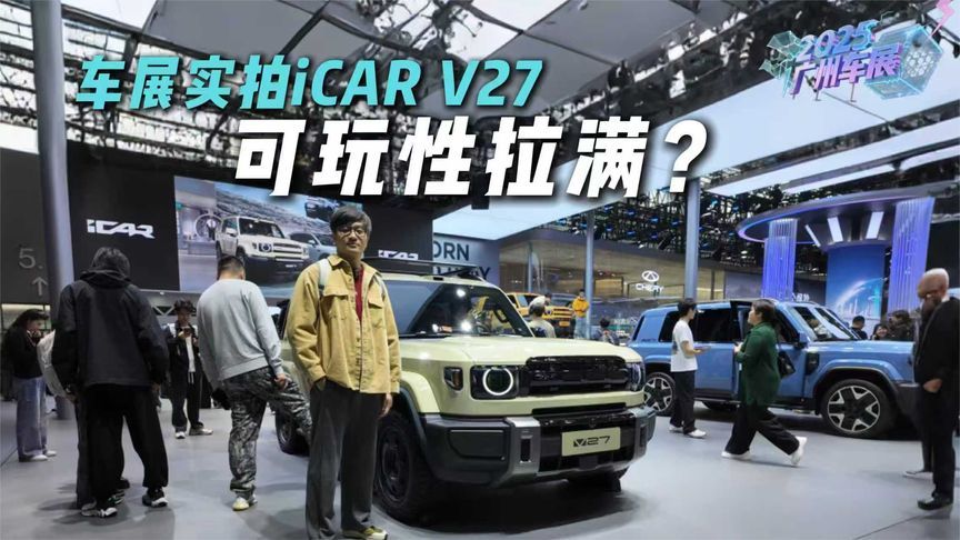车展实拍iCAR V27，可玩性非常高！还有意外惊喜？