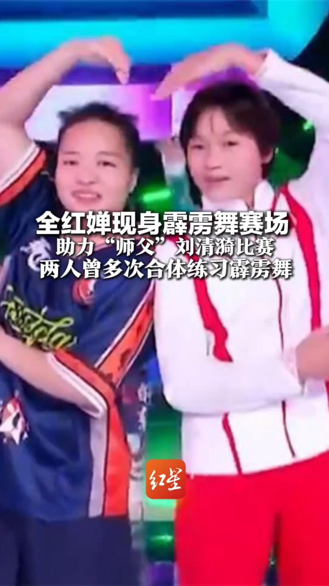 梦幻联动！全红婵现身霹雳舞赛场 助力“师父”刘清漪比赛 两人曾多次合体练习霹雳舞