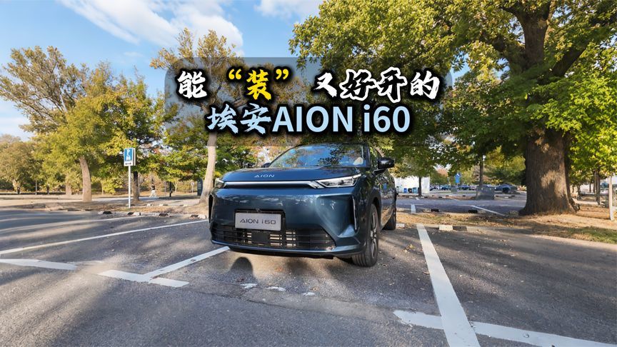 能“装”又好开的埃安AION i60