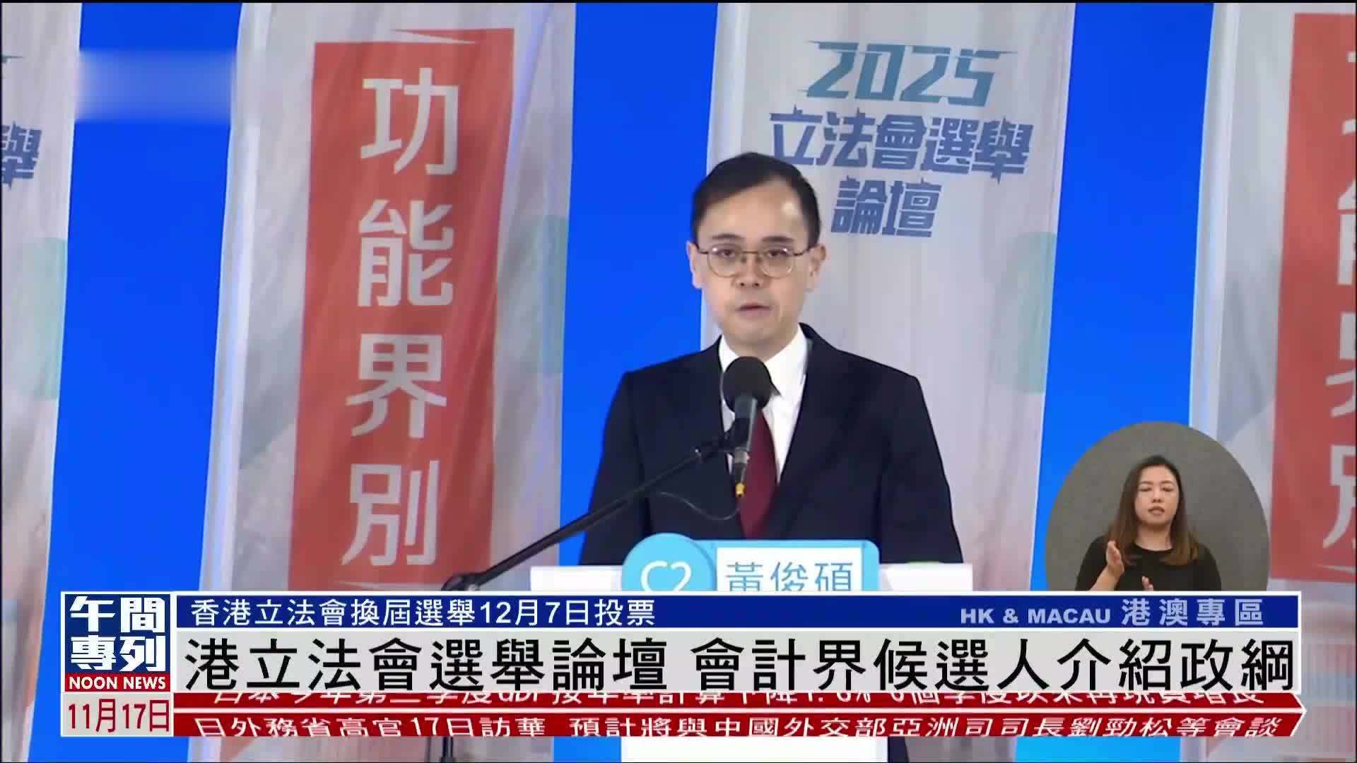 香港立法会选举论坛 会计界候选人介绍政纲