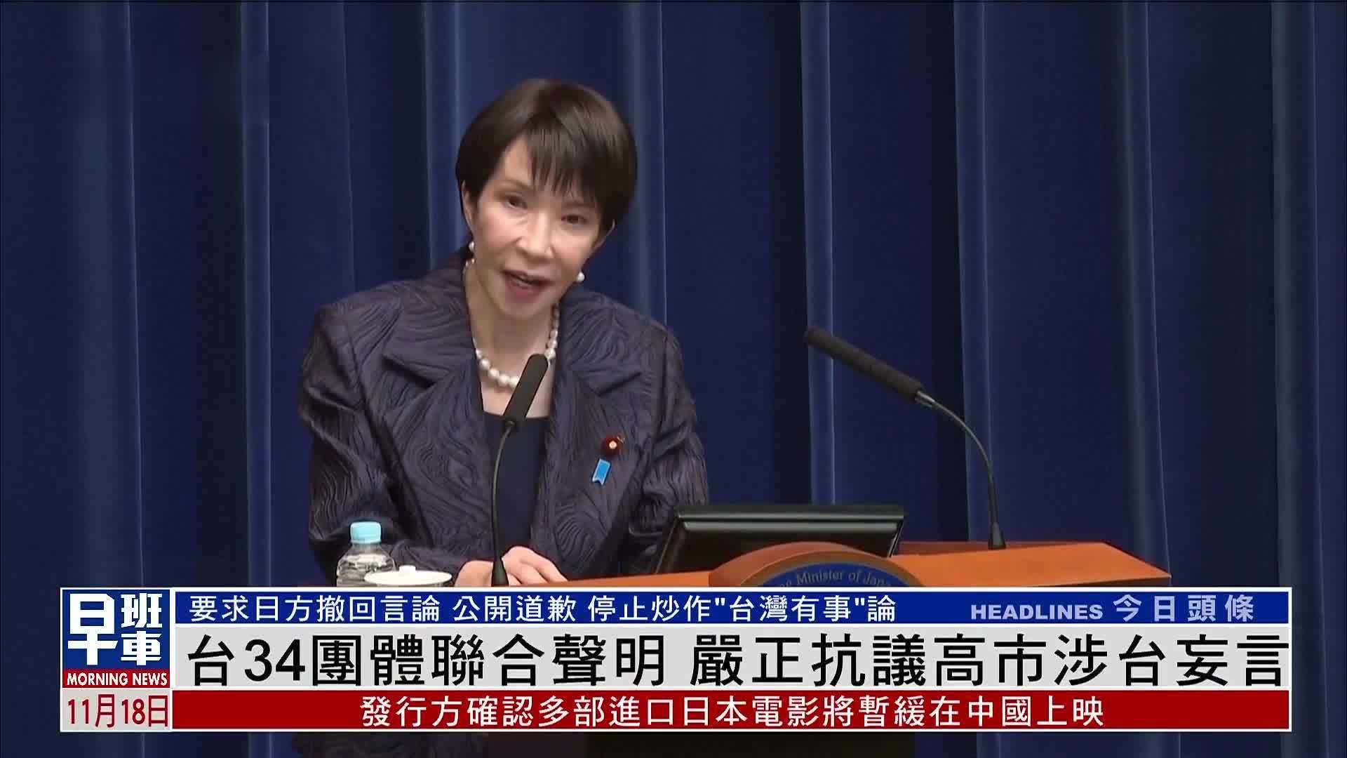 台湾34团体联合声明 严正抗议高市早苗涉台妄言