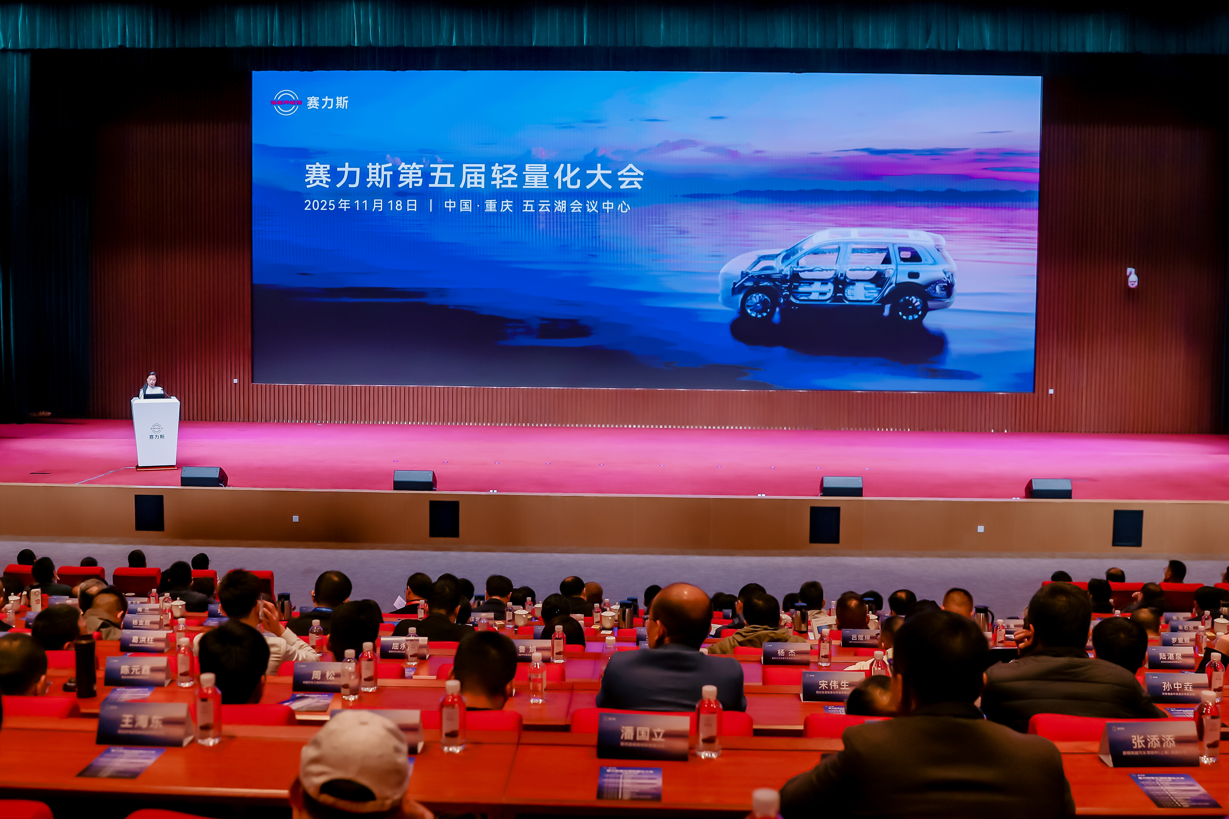 技术迭代引领,创新驱动未来:赛力斯第五届轻量化大会成功举办_赛力斯现状
