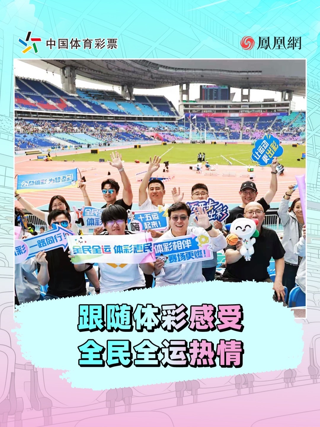 与奥运冠军面对面，在全国首条健身路径见证公益力量，共同为攀岩和田径赛场运动健儿加油喝彩！#体彩公益助威团 运动原来可以如此多元！#冠军同行  #全民全运广州  #体彩公益  #十五运