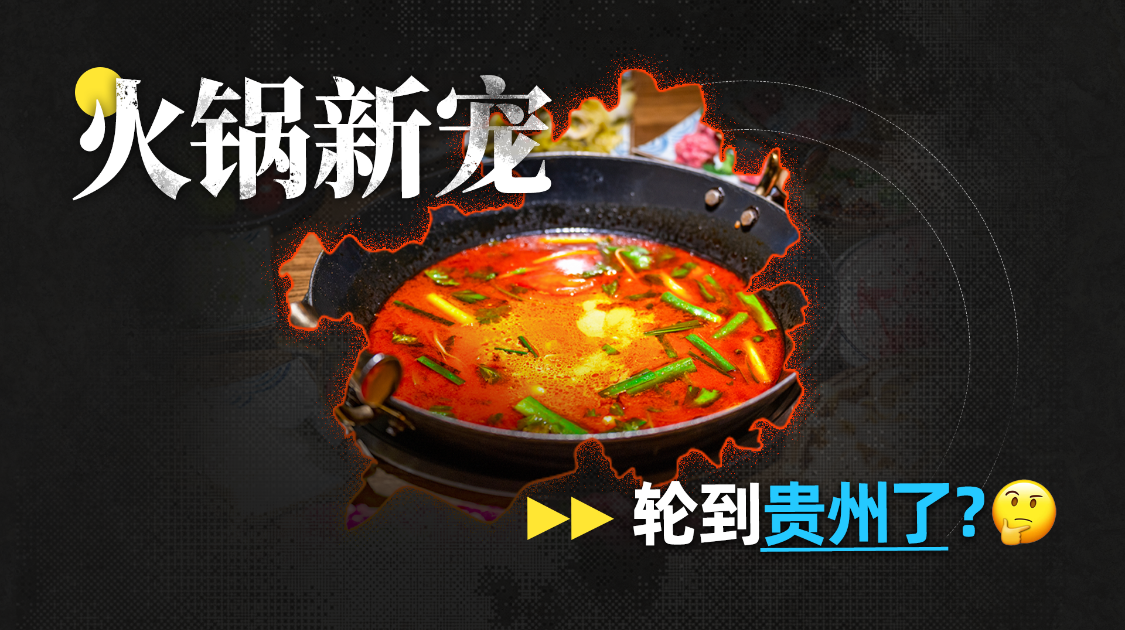 火锅新宠，轮到贵州了？