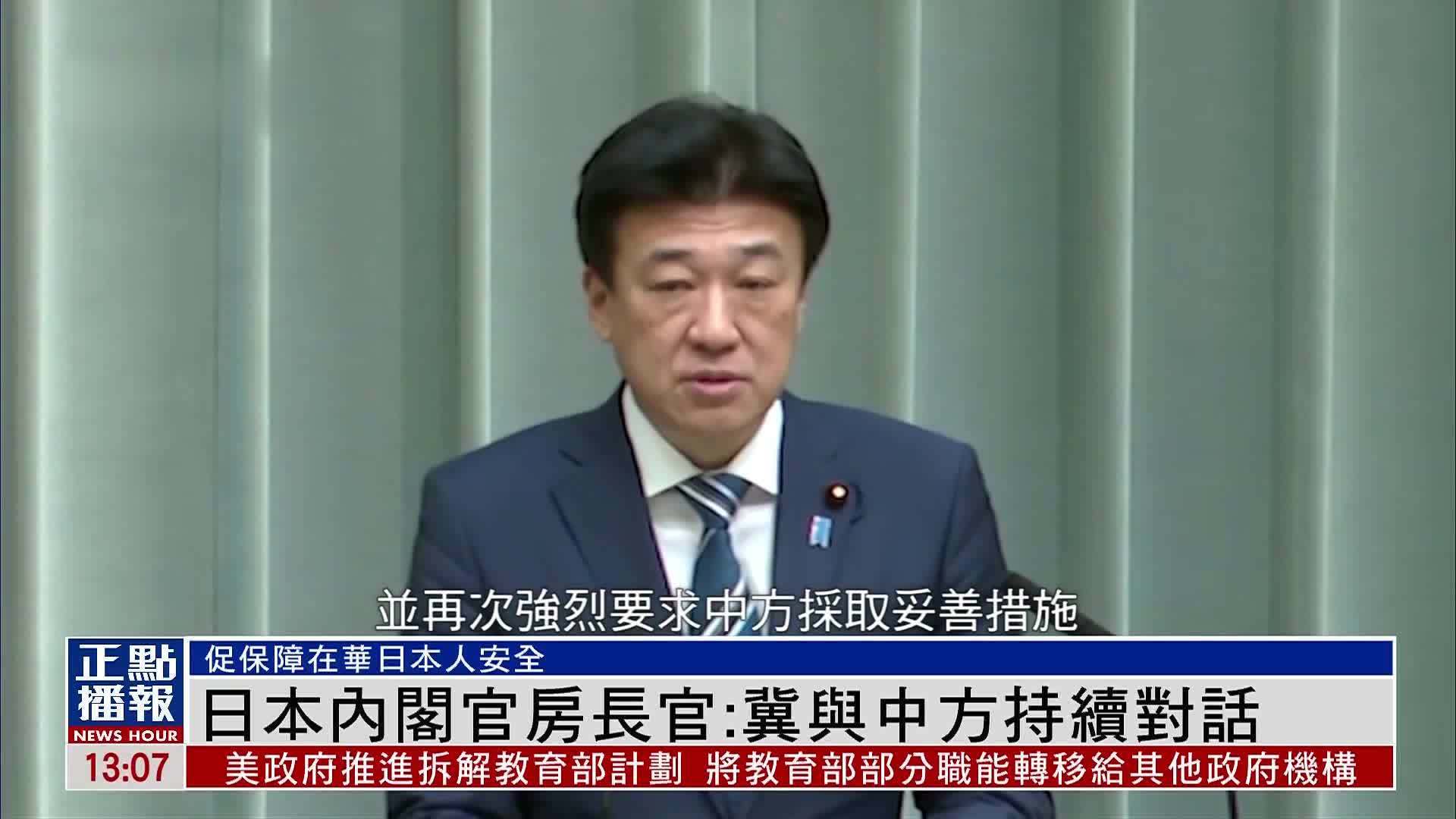 日本内阁官房长官：冀与中方持续对话