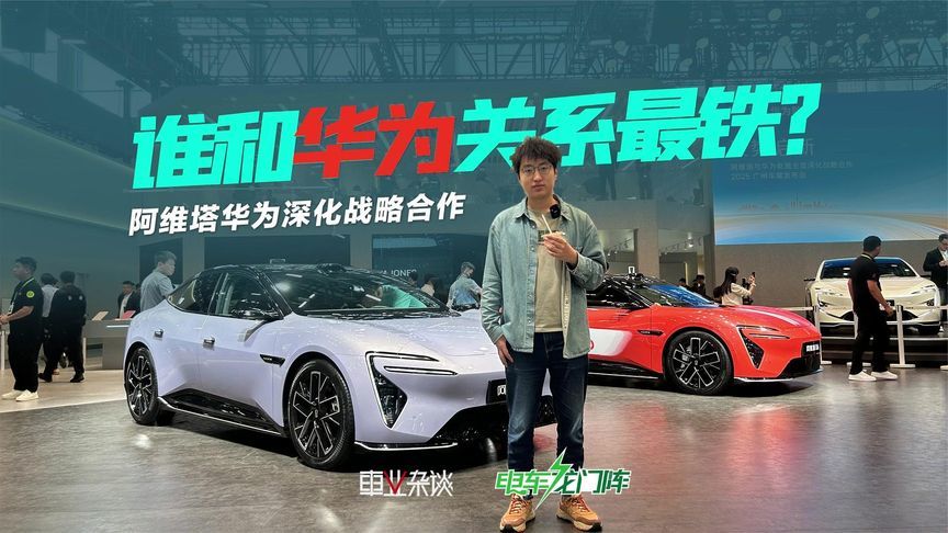 华为关系最紧密的车企是谁？我觉得是阿维塔