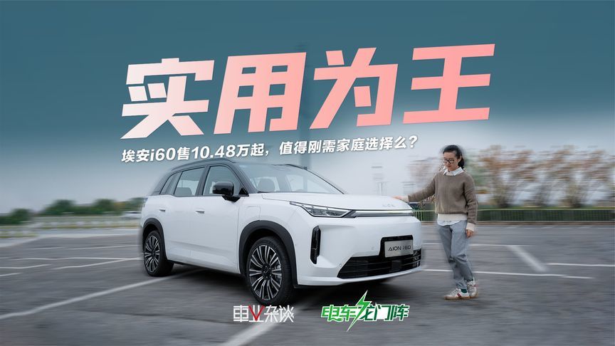 试驾埃安i60：纯电+增程，10.48万起，大五座SUV“家味”够浓？