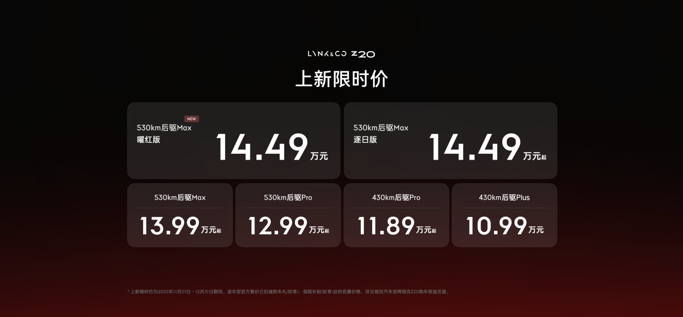 2025广州车展：领克Z20曜红版上新，上新限时价14.49万元_领克02耀plus落地价格