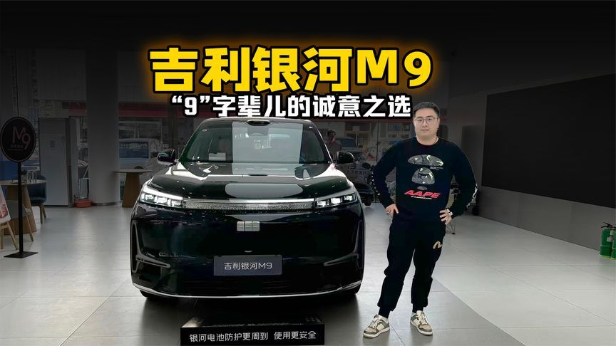 “9”字辈儿的诚意之选 到店体验吉利银河M9