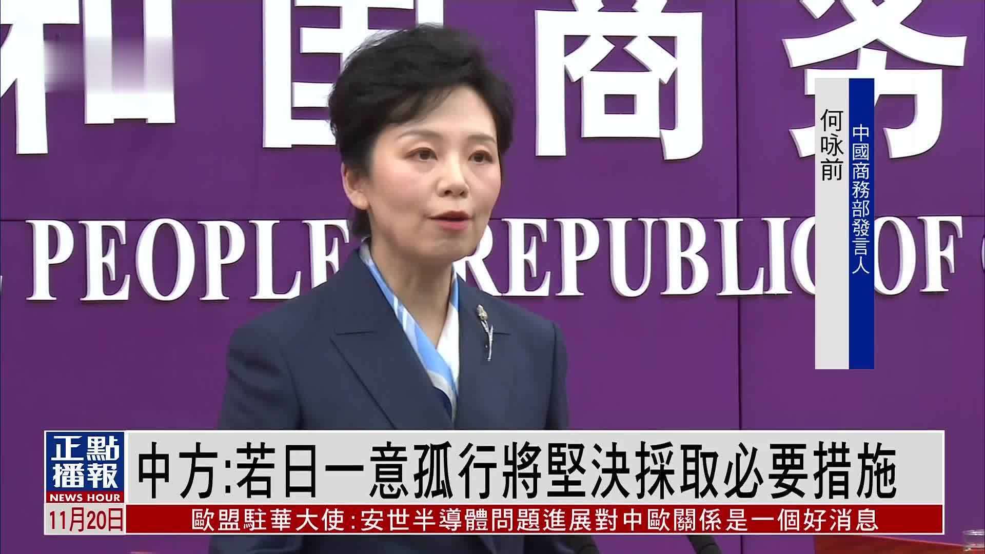 中国商务部：若日一意孤行将坚决采取必要措施