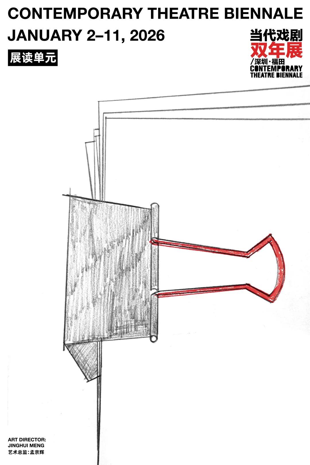 开票｜我们就是当代！第五届“当代戏剧双年展/深圳&middot;福田”即将开幕
