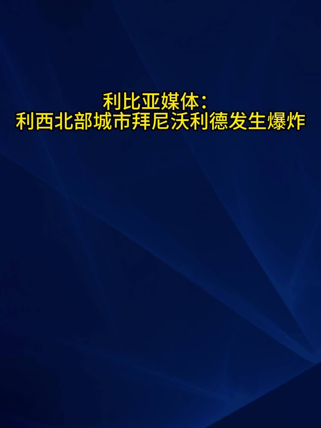 利比亚媒体：利西北部城市拜尼沃利德发生爆炸