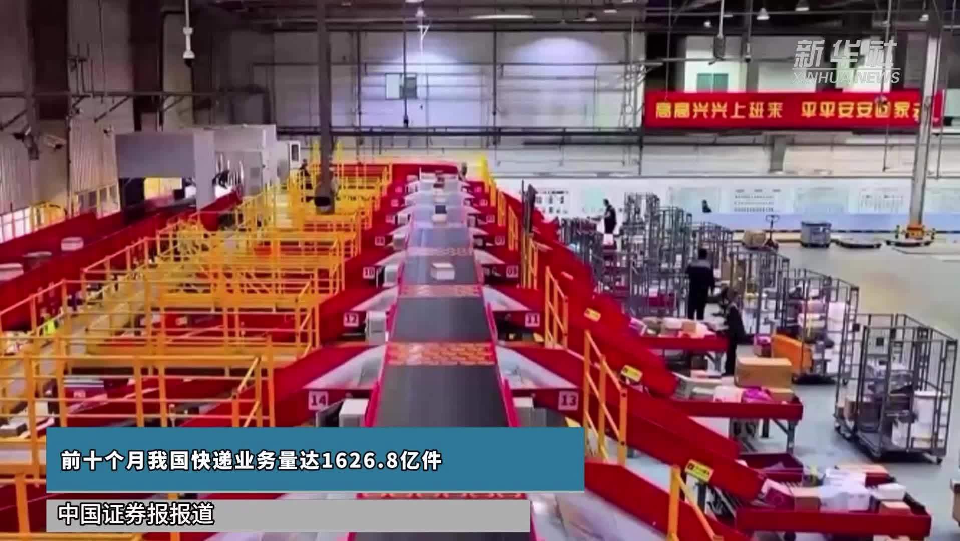 前十个月我国快递业务量达1626.8亿件 同比增长超16%