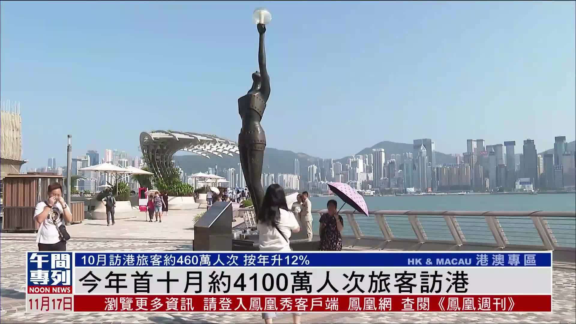 今年首十月约4100万人次旅客访港