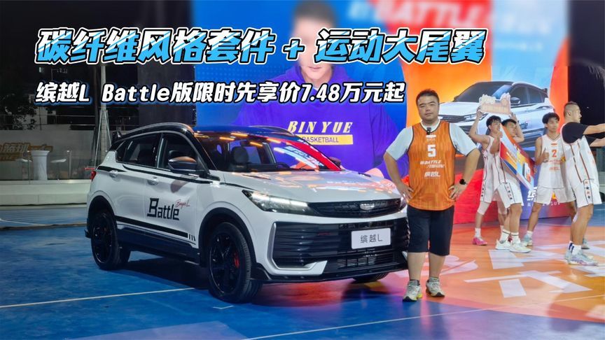 碳纤维风格套件+运动大尾翼，缤越L Battle版限时7.48万元起