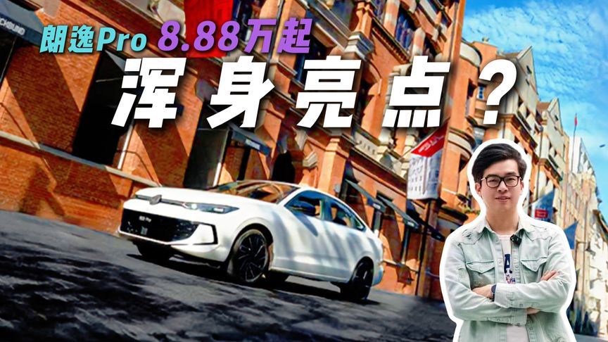 8.88万起！国民家轿再升级！朗逸Pro这么多亮点？