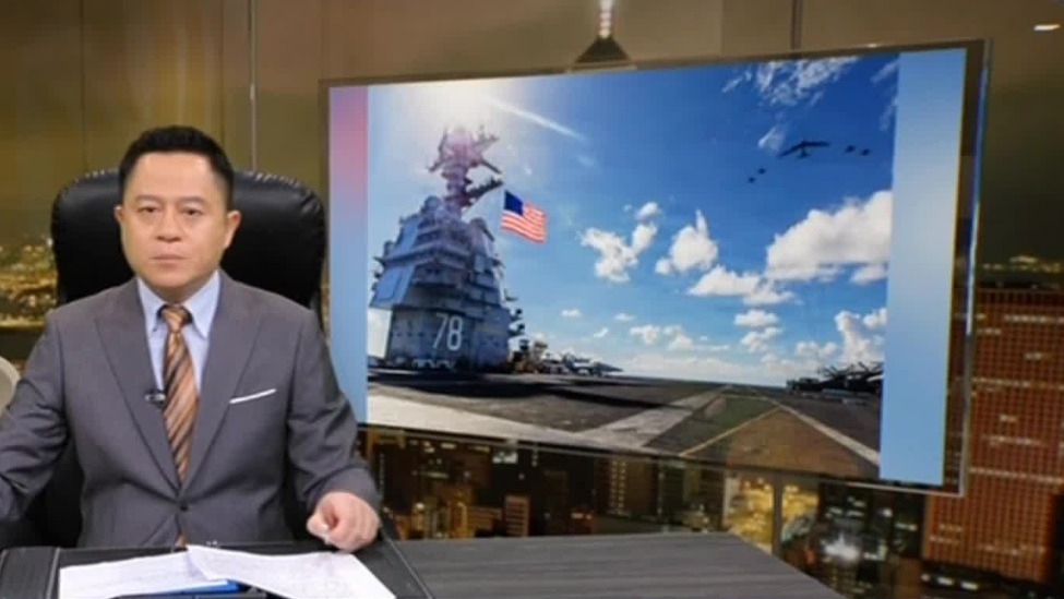 总编辑时间|美国航母缉毒牛刀杀鸡，意在何为？