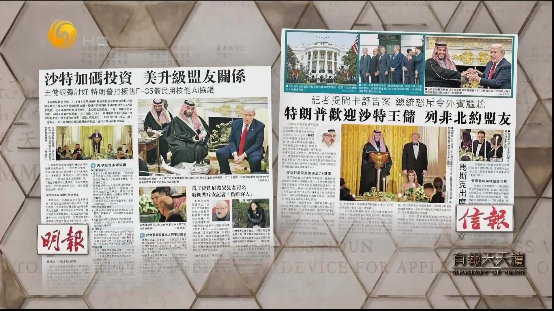 明报：沙特加码投资 美升级盟友关系