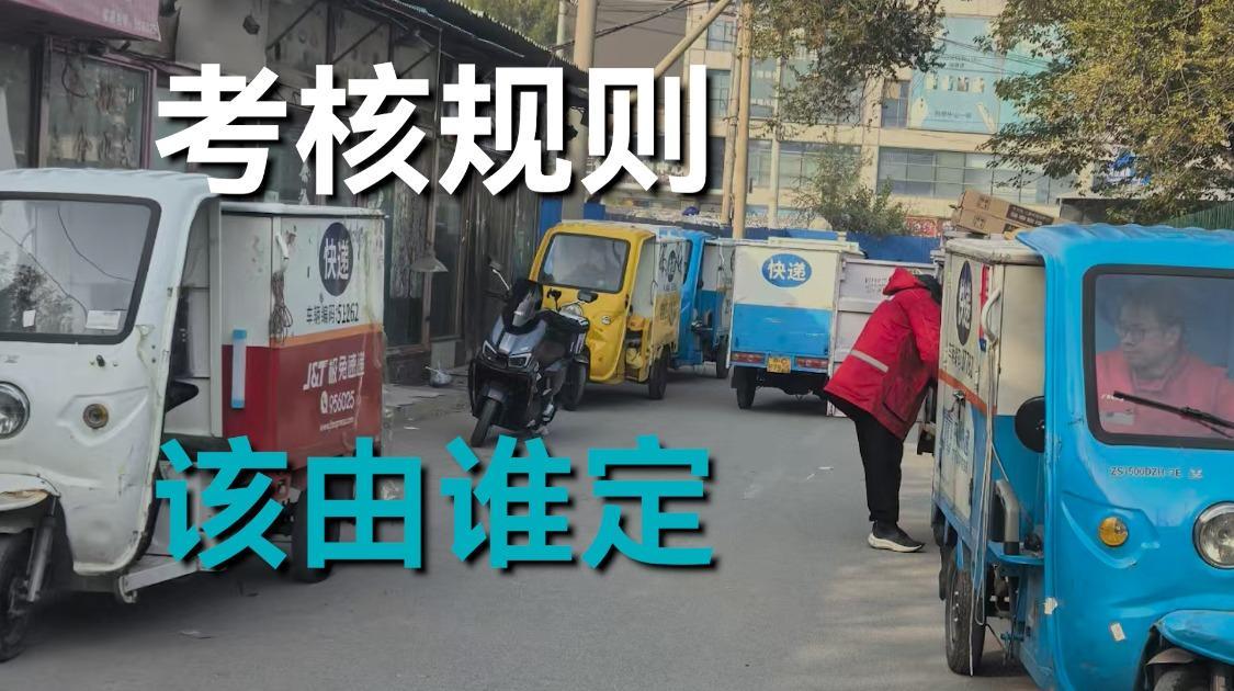 平台神秘考核指标，快递小哥惴惴不安