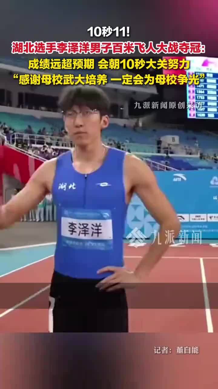 李泽洋夺男子百米冠军 ，赛后回应：成绩远超预期，会朝10秒大关努力