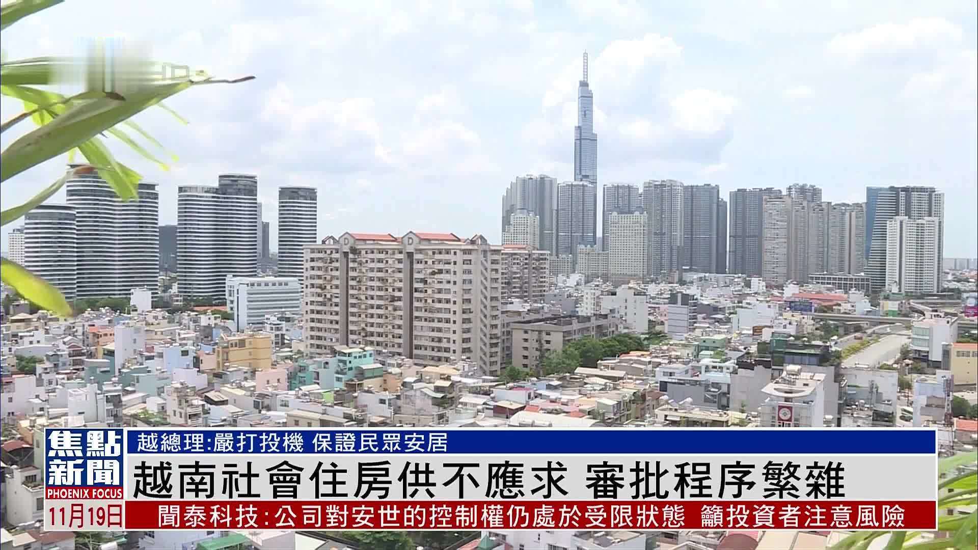 越南社会住房供不应求 审批程序繁杂