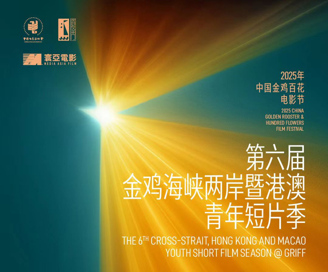 金鸡短片季｜第六届金鸡海峡两岸暨港澳青年短片季新湾流计划圆满闭幕