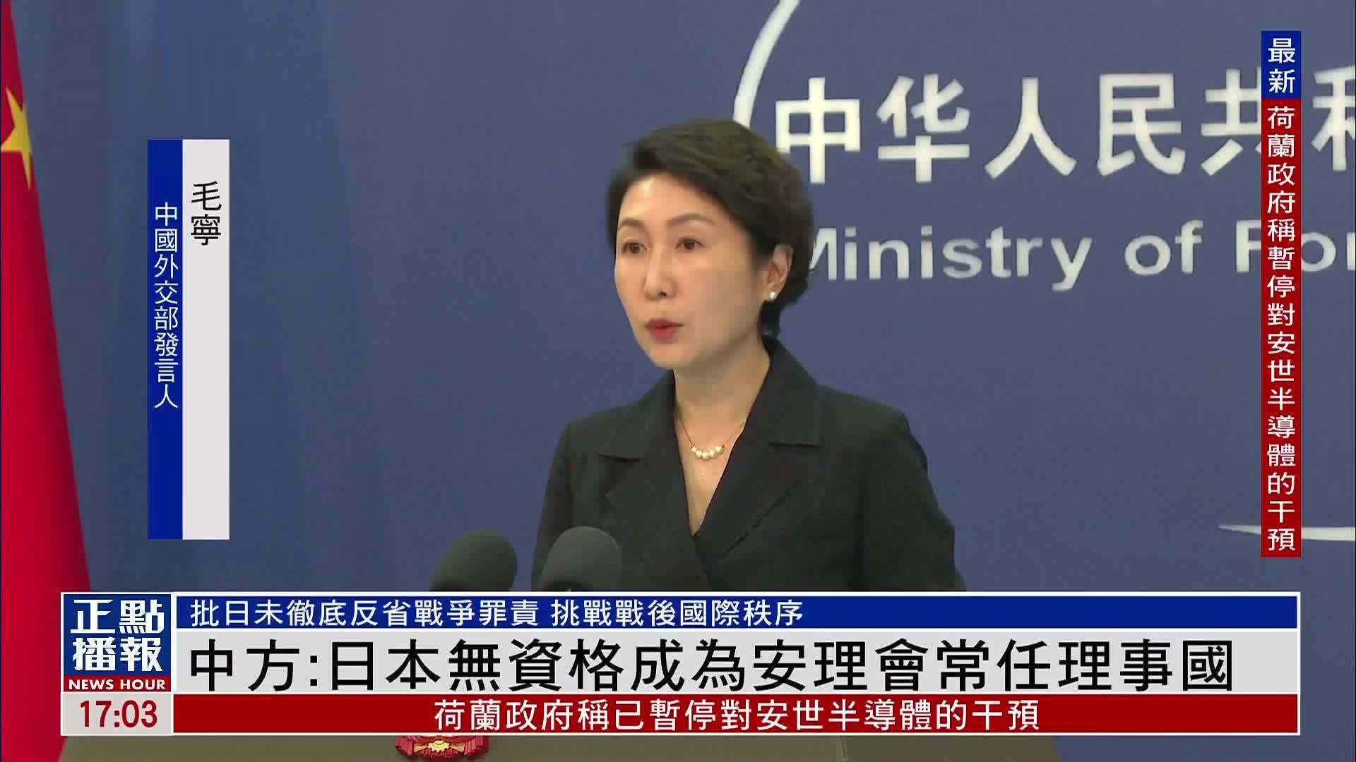 中国外交部：日本无资格成为安理会常任理事国