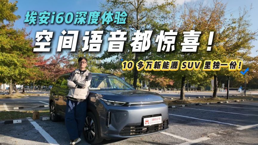 10多万SUV长这样？埃安i60深度体验！新能源设计卷出新高度？